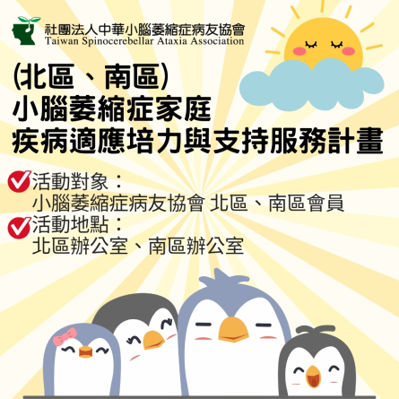 (北區/南區)小腦萎縮症家庭疾病適應培力與支持服務計畫